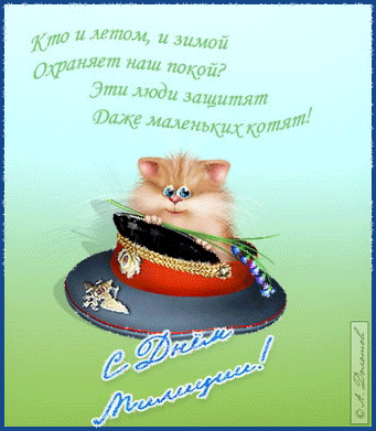 Открытка Открытки на День сотрудника органов внутренних дел Российской Федерации - Открытка с котенком в шапке | Красивая открытка #84