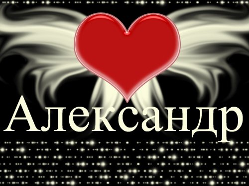 Открытка открытки с именем Александр - Красное сердце на фоне белых разводов | Красивая открытка #9