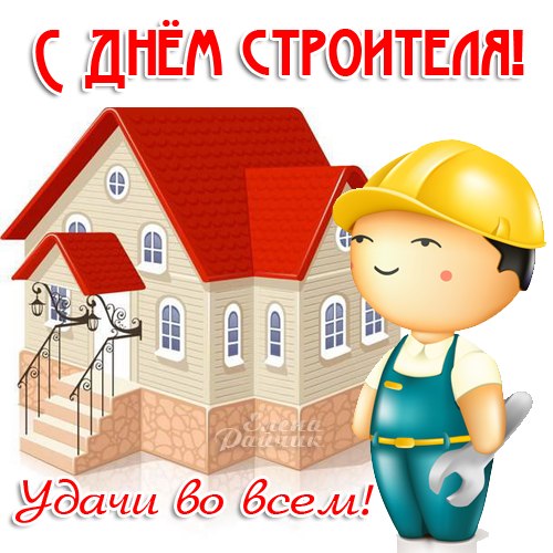 Открытка Открытки с днем строителя - Открытка с днем строителя: мультяшный строитель и дом | Красивая открытка #22