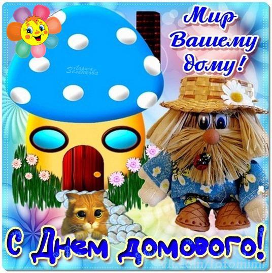 Открытка Открытки с днем домового - Открытка с домовиком и котом. | Красивая открытка #7