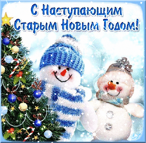 Открытка Старый Новый год - Открытка снеговики на фоне елки | Красивая открытка #60