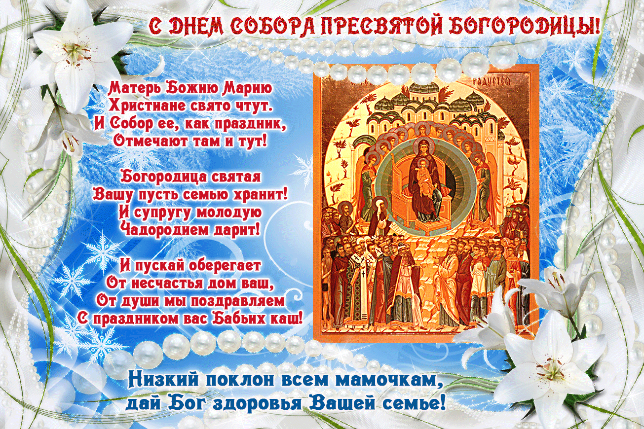 Открытка Открытки на день Собора Пресвятой Богородицы - Праздничная открытка: Пресвятая Богородица, иконопись | Красивая открытка #3