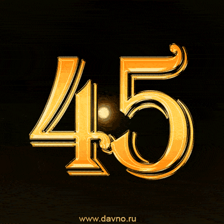 Открытка Открытки на 45 лет - Золотые цифры "45" | Красивая открытка #16