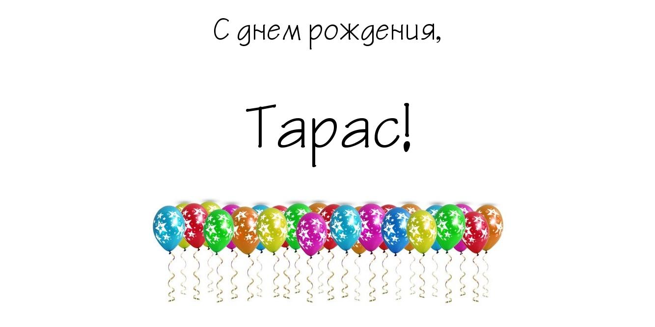Открытка Открытки с именем Тарас - Открытка с воздушными шарами | Красивая открытка #10