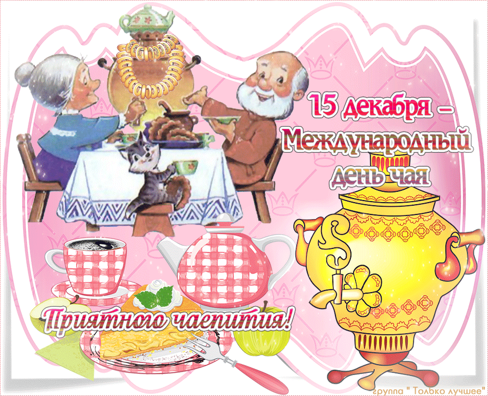 Открытка Открытки с днем чая - Чайный сервиз, чайник, столовые приборы, мужчина и собака | Красивая открытка #9