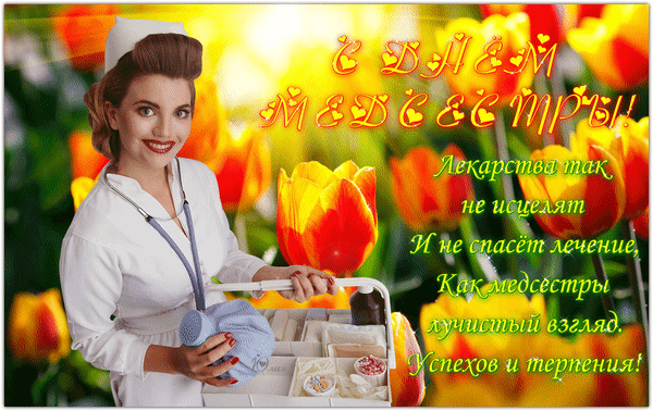 Открытка День медсестры - Открытка с медсестрой и тюльпанами | Красивая открытка #31