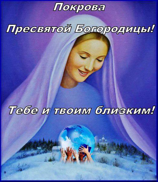 Открытка открытки на Покров Пресвятой Богородицы - Икона Богородицы: Покров Пресвятой Богородицы | Красивая открытка #14