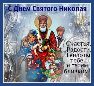Открытка Открытки с днем Святого Николая Чудотворца - Открытка с Дедом Морозом и детьми | Красивая открытка #40