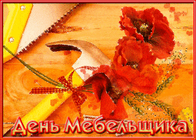 Открытка День мебельщика - День Мебельщика: Красивая открытка с маком | Красивая открытка #15