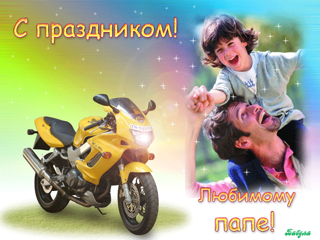 Открытка День отца - Папа и мотоцикл: Праздничная открытка с сыном | Красивая открытка #86