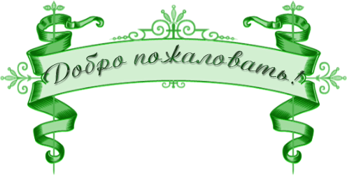 Открытка Открытки добро пожаловать - Зеленая лента с надписью "Добро пожаловать" | Красивая открытка #27