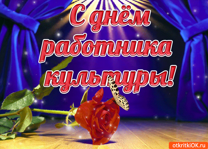 Открытка День работника культуры - Открытка с красными розами и бабочкой | Красивая открытка #4