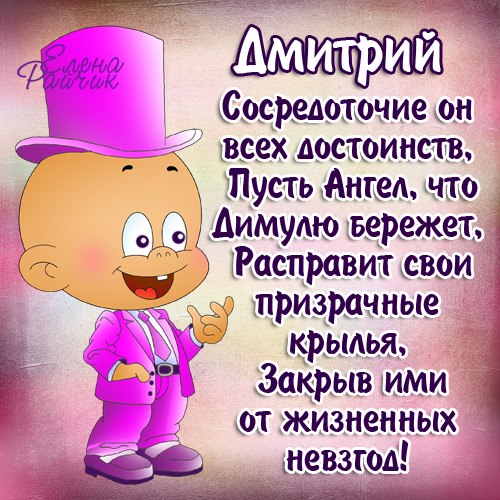 Открытка открытки с именем Дмитрий  - Открытка с мальчиком в розовом костюме | Красивая открытка #3