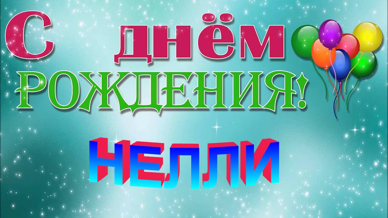 Открытка открытки с именем Нелли  - Открытка с днем рождения: яркие шарики | Красивая открытка #10