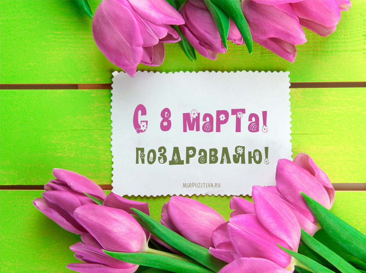 Открытка открытки с тюльпанами на 8 марта - Открытка с тюльпанами: С 8 марта!  Поздравления | Красивая открытка #6