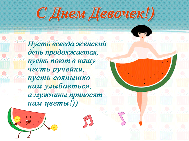 Открытка С Международным днём девочек - Открытка с арбузом и музыкой | Красивая открытка #2