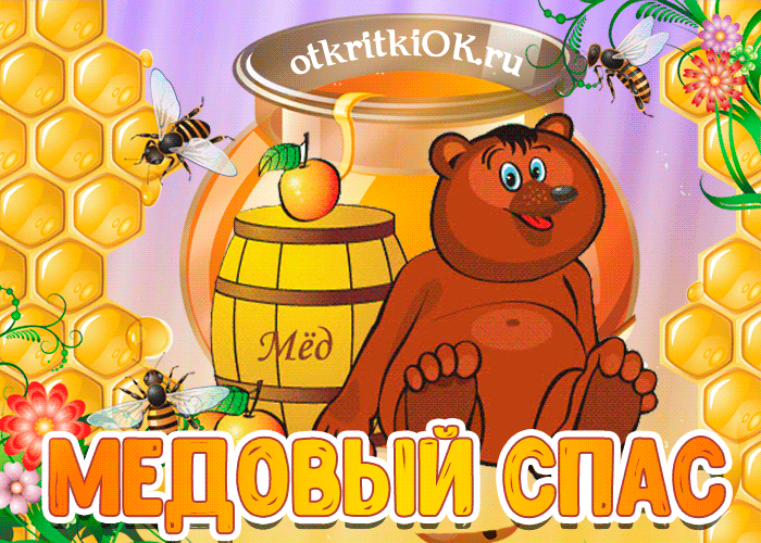 Открытка Медовый спас - Открытка с мишкой и мёдом  Праздничная картинка | Красивая открытка #78