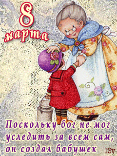 Открытка 8 марта - Открытка с бабушкой и молоком  С Днём 8 марта | Красивая открытка #229