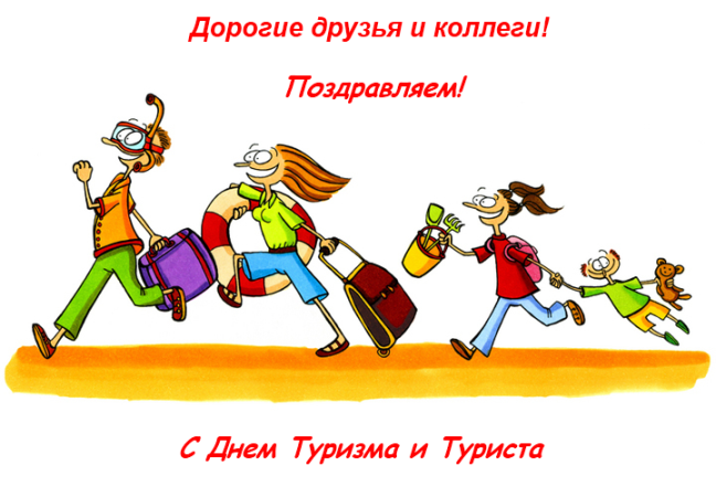 Открытка Открытки с днем туризма - С Днём Туризма! Открытка с семьей туристов | Красивая открытка #5
