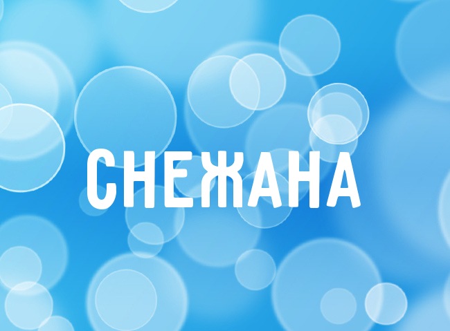 Открытка открытки с именем Снежана - Открытка "Снежана"  купить онлайн | Красивая открытка #19