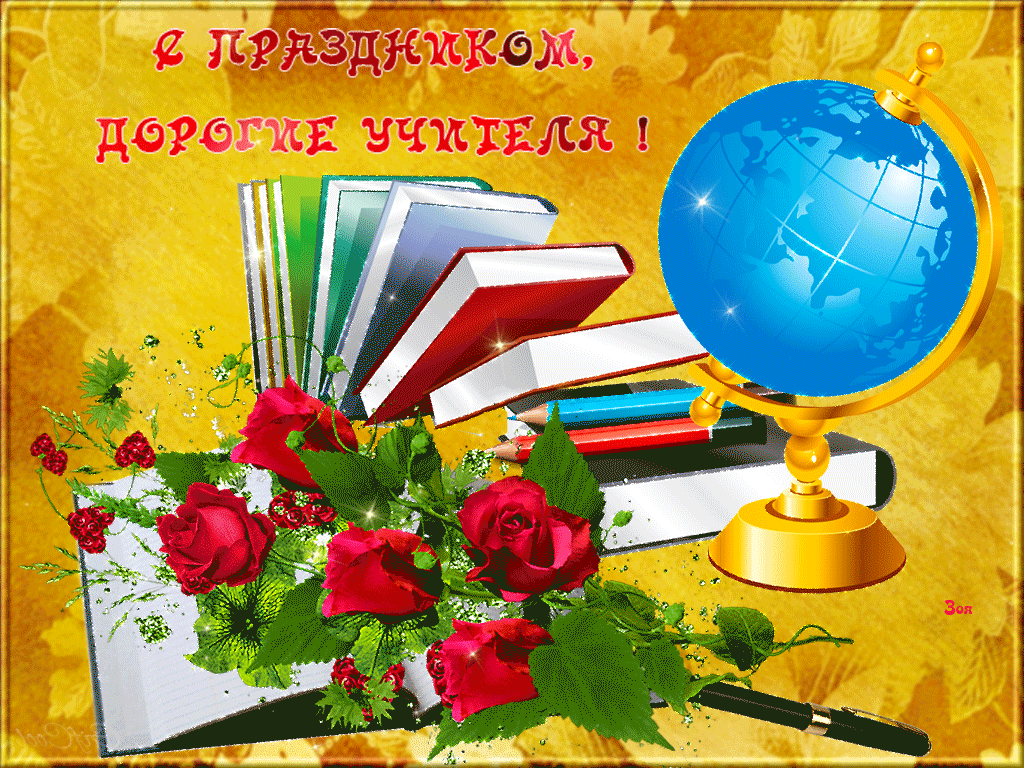 Открытка День учителя - Открытка с книгами, глобусом и красными розами | Красивая открытка #33