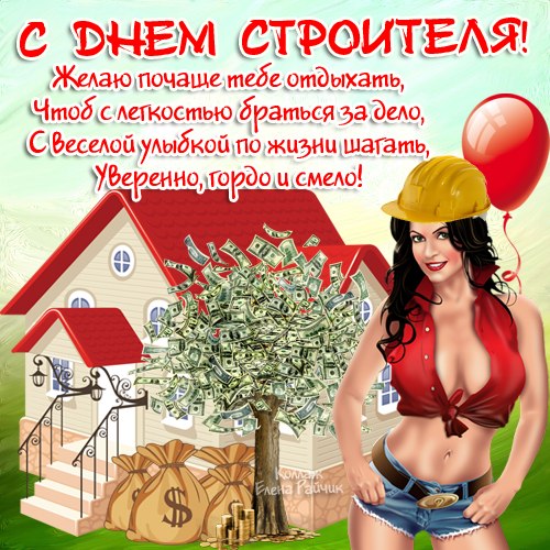 Открытка Открытки с днем строителя - Открытка с девушкой и деньгами | Красивая открытка #33