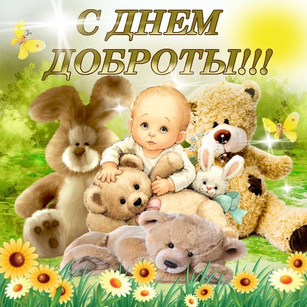 Открытка День доброты - Открытка с милым малышом и плюшевыми мишками | Красивая открытка #84
