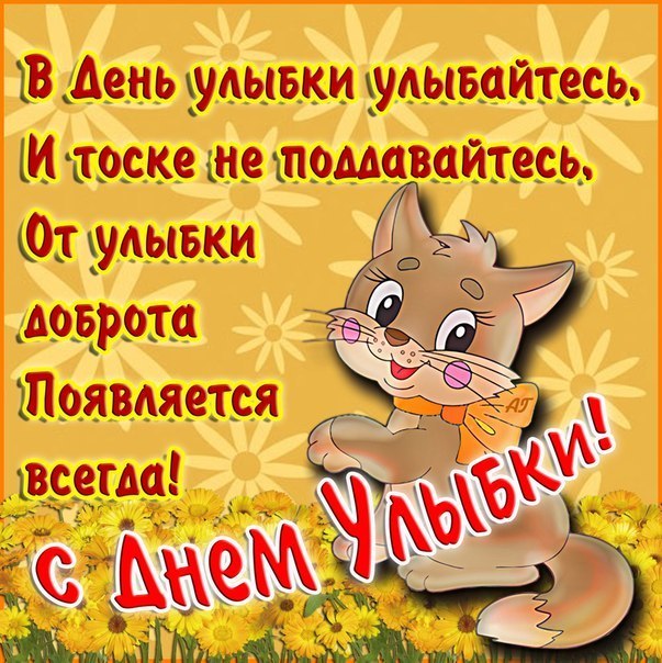 Открытка С днём улыбки - Открытка с котенком на лугу | Красивая открытка #4