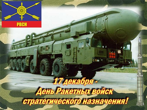 Открытка Открытки на День Ракетных войск стратегического назначения - Открытка ко Дню Ракетных войск: мощная ракета на шасси | Красивая открытка #35