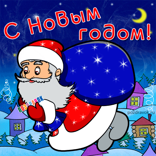 Открытка Новый Год - Новогодний Дед Мороз с подарками: открытка поздравительный | Красивая открытка #67
