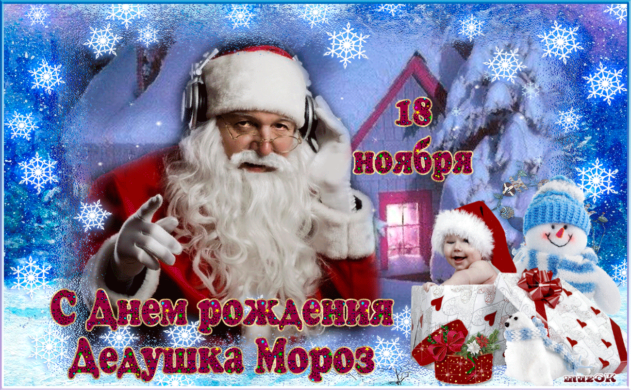 Открытка День рождения Деда Мороза - С Днем рождения! Поздравления от Дедушки Мороза | Красивая открытка #17