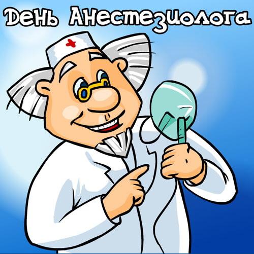 Открытка День анестезиолога  - Открытка с врачом в белом халате и стетоскопом | Красивая открытка #24