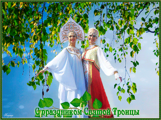 Открытка Открытки с Троицей - Открытка с праздником Сретения: Девушки в русских нарядах | Красивая открытка #42