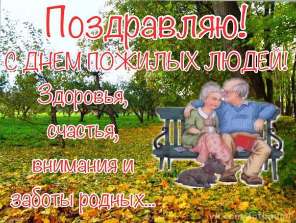 Открытка Открытки с днем пожилого человека - Пожилая пара на скамейке в парке. Открытка. | Красивая открытка #7