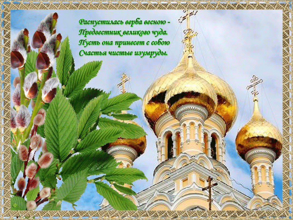 Открытка Вербное Воскресенье - Весенняя открытка с вербой и храмом | Красивая открытка #51
