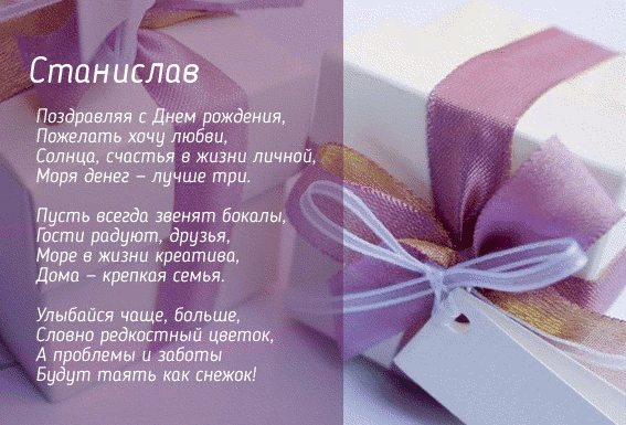 Открытка Открытки с именем Станислав  - Открытка с днем рождения: нежность и цветы | Красивая открытка #251