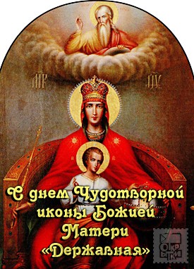 Открытка открытки в честь иконы Божьей Матери "Державная"  - Икона Божией Матери "Знамение": Открытка с изображением | Красивая открытка #7
