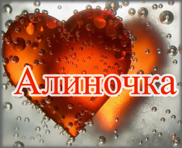 Открытка открытки с именем Алина  - Апельсиновое сердце на стекле: открытка | Красивая открытка #5