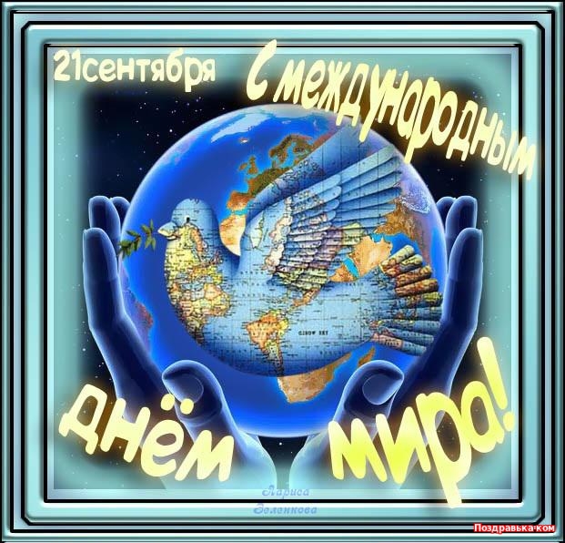 Открытка открытки на день мира - День мира: открытка с глобусом и руками | Красивая открытка #22