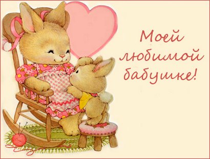Открытка Открытки с Днем Рождения бабушке - Открытка с зайчиками: милая иллюстрация | Красивая открытка #45