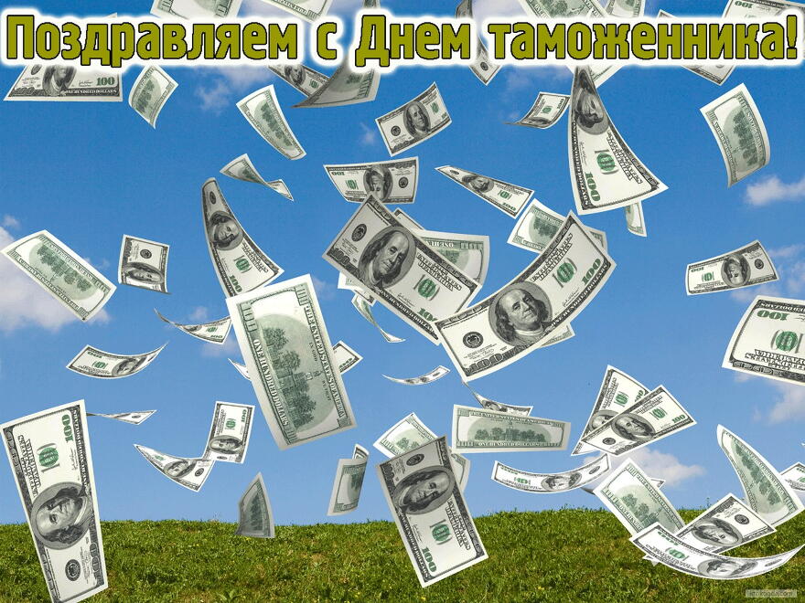 Открытка Открытки с днем таможенника - Доллары летят: открытка с деньгами | Красивая открытка #13