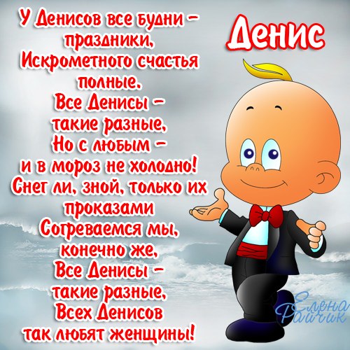 Открытка открытки с именем Денис - Забавный Денис в костюме: открытка с поздравлением | Красивая открытка #3