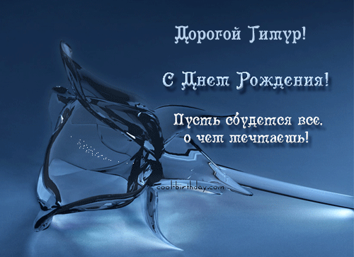 Открытка Открытки с именем Тимур - Поздравление с днем рождения: синяя открытка | Красивая открытка #180