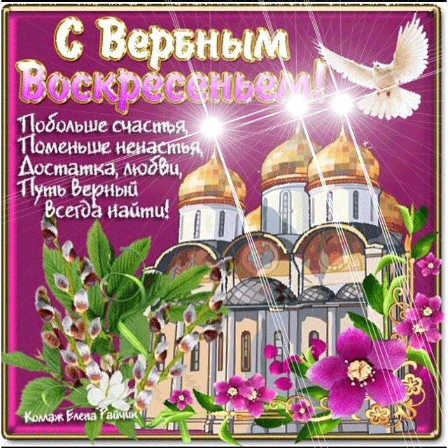 Открытка Вербное Воскресенье - Цветы, церковь, голубь: поздравительная открытка | Красивая открытка #3