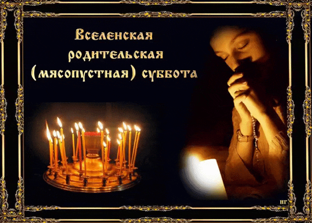 Открытка Вселенская родительская суббота - Свеча и молящийся: Красивая православная открытка | Красивая открытка #3