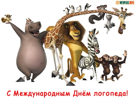 Открытка День логопеда - Открытка с Мегангом, Алексом, Марти и Глорией | Красивая открытка #14