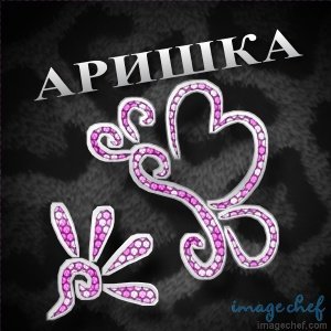 Открытка открытки с именем Арина  - Открытка с розовой зайкой и сердечком | Красивая открытка #6