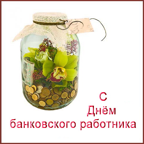 Открытка Открытки с днем банковского работника - Открытка: Деньги в банке, орхидея, растения | Красивая открытка #40