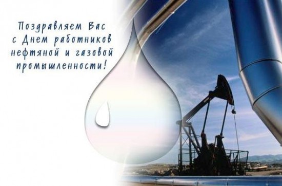 Открытка Открытки на День работников нефтяной, газовой и топливной промышленности - Нефтяные поздравления: День работников нефтяной и газовой промышленности | Красивая открытка #35