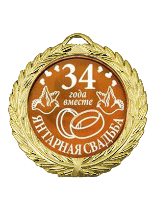 Открытка Открытки на Янтарную свадьбу 34 года - Золотая свадебная открытка с кольцами и голубями | Красивая открытка #25